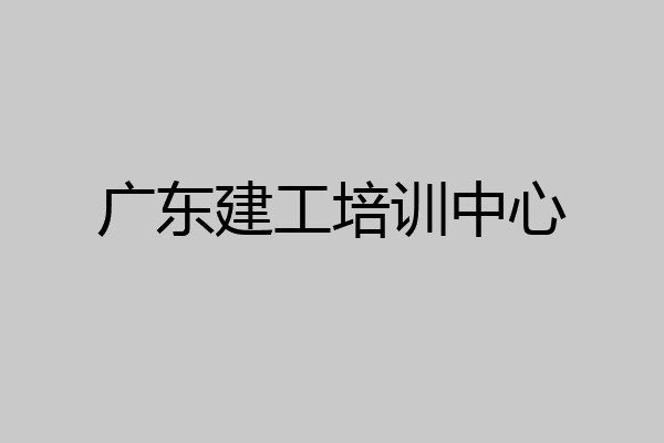 广东建工培训中心