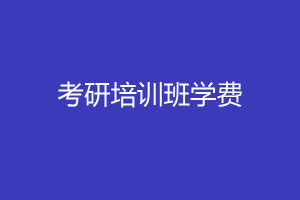 考研培训班学费