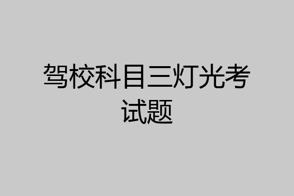 驾校科目三灯光考试题