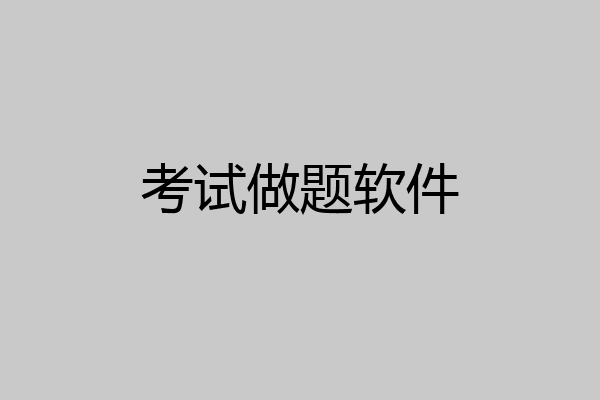 考试做题软件