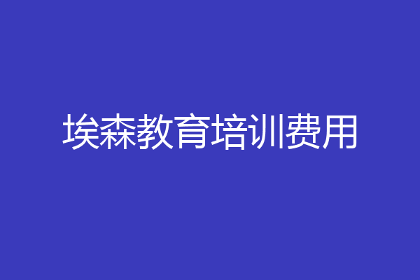 埃森教育培训费用