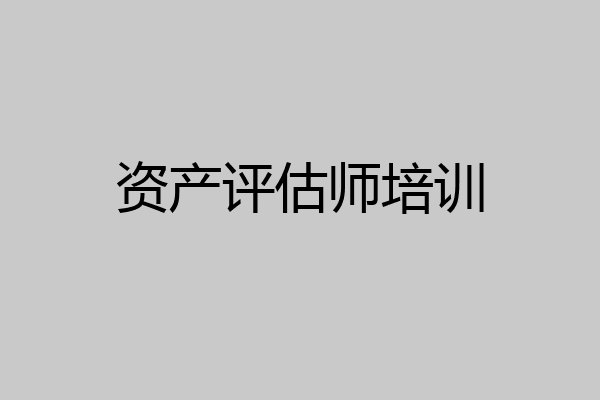 资产评估师培训