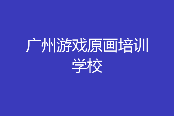 广州游戏原画培训学校