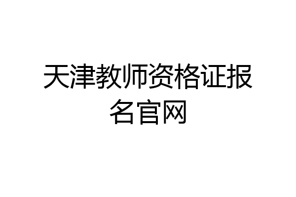 天津教师资格证报名官网