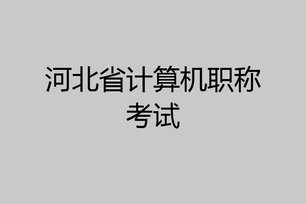 河北省计算机职称考试
