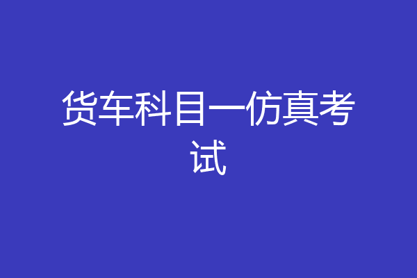 货车科目一仿真考试