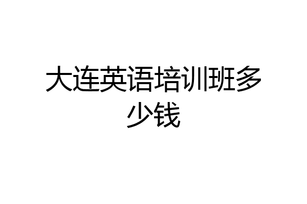 大连英语培训班多少钱