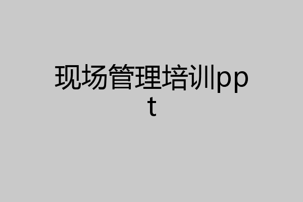 现场管理培训ppt