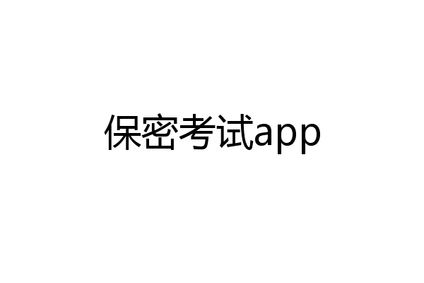 保密考试app