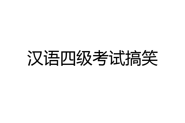 汉语四级考试搞笑