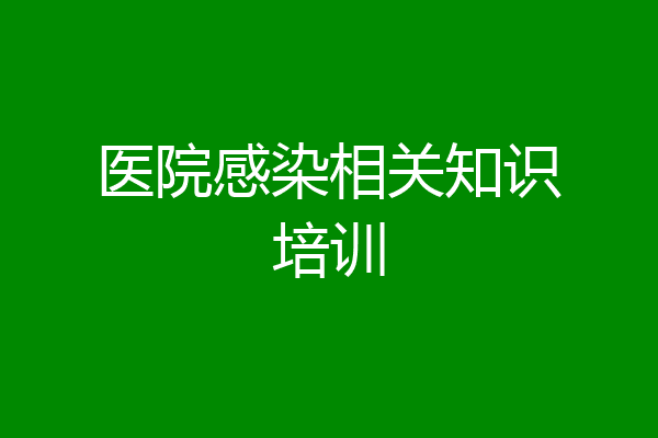医院感染相关知识培训