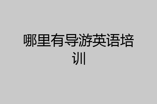 哪里有导游英语培训