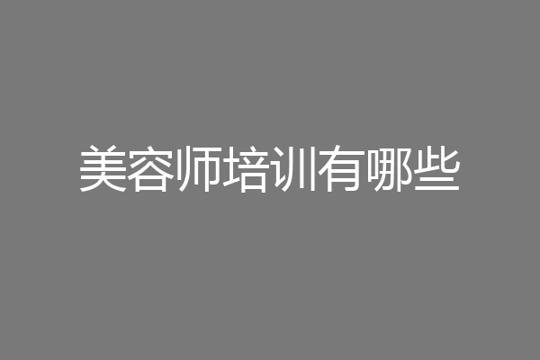 美容师培训有哪些