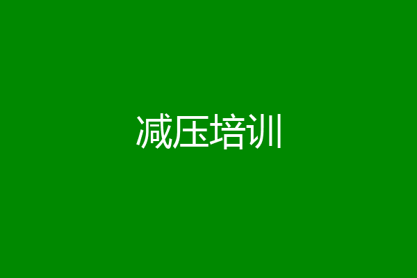 减压培训