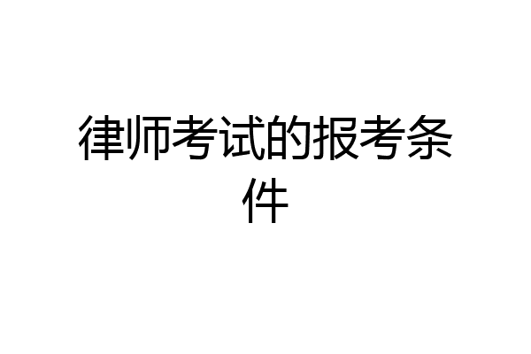 律师考试的报考条件