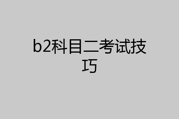 b2科目二考试技巧