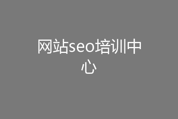 网站seo培训中心