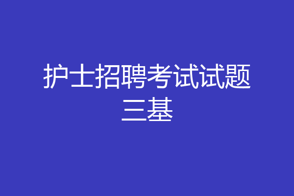护士招聘考试试题三基