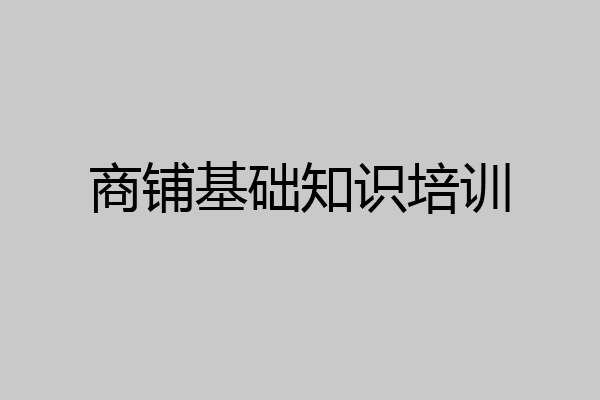 商铺基础知识培训