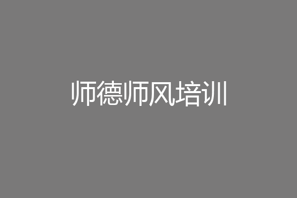 师德师风培训