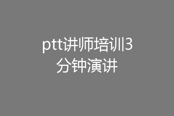 ptt讲师培训3分钟演讲