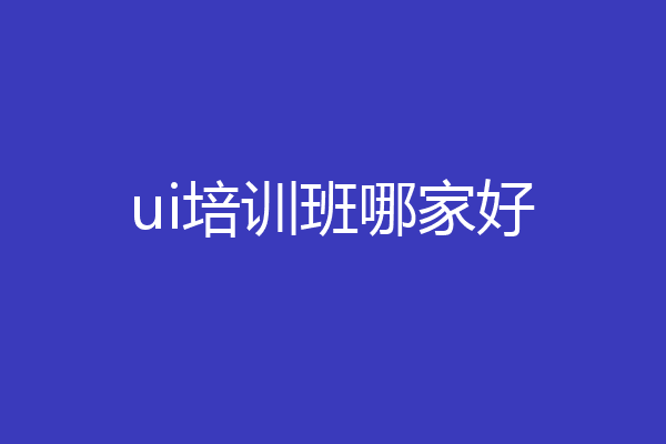 ui培训班哪家好