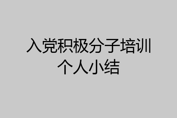 入党积极分子培训个人小结