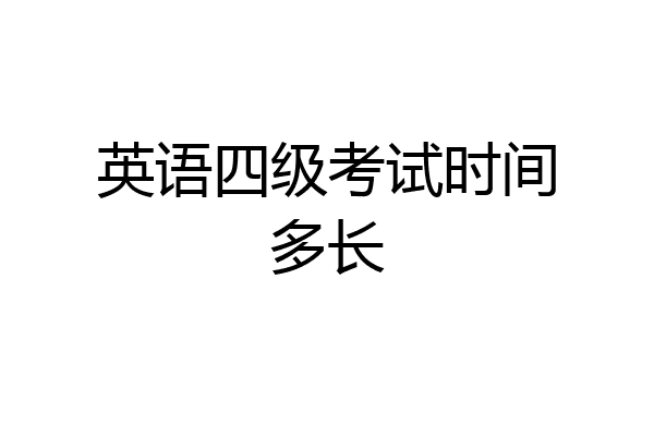 英语四级考试时间多长