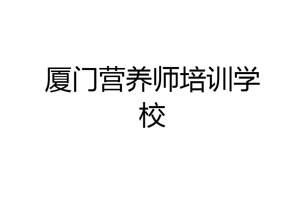厦门营养师培训学校