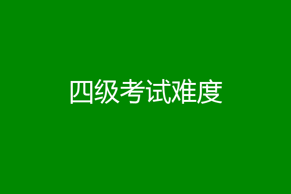 四级考试难度