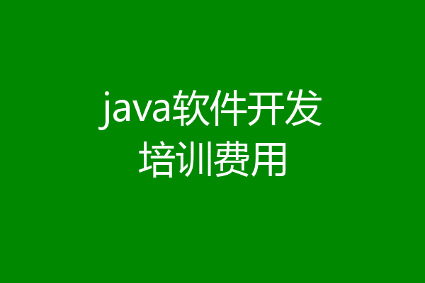 java软件开发培训费用