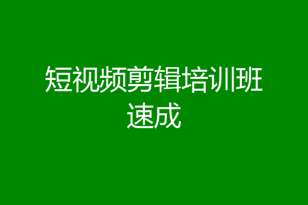 短视频剪辑培训班速成