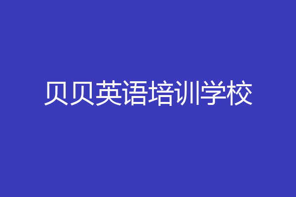 贝贝英语培训学校