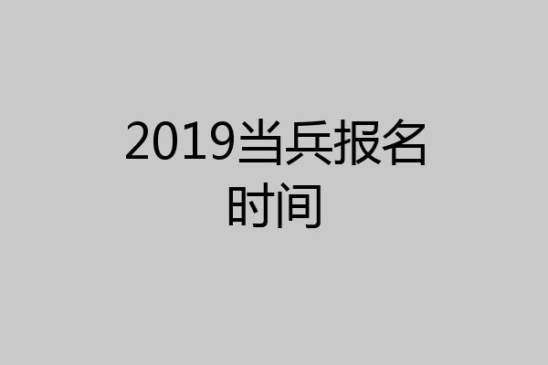 2019当兵报名时间