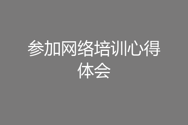 参加网络培训心得体会