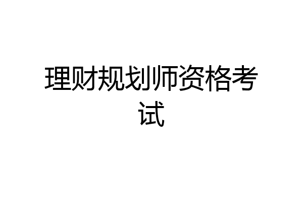 理财规划师资格考试