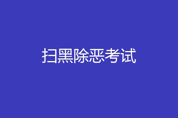 扫黑除恶考试