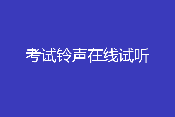 考试铃声在线试听