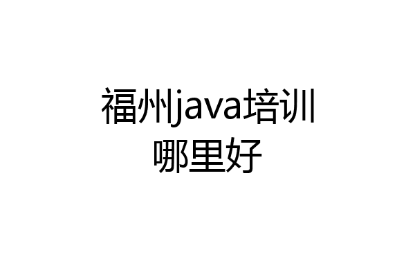 福州java培训哪里好