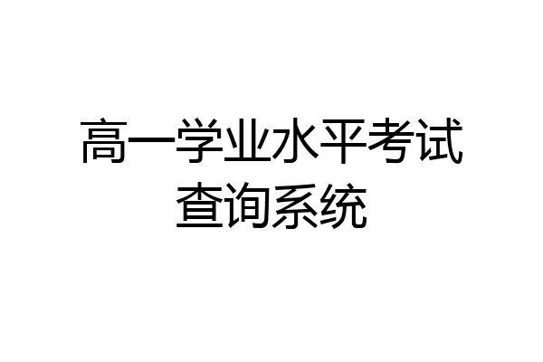 高一学业水平考试查询系统