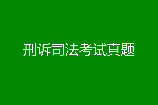 刑诉司法考试真题