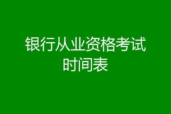 银行从业资格考试时间表
