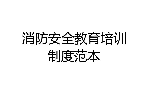 消防安全教育培训制度范本