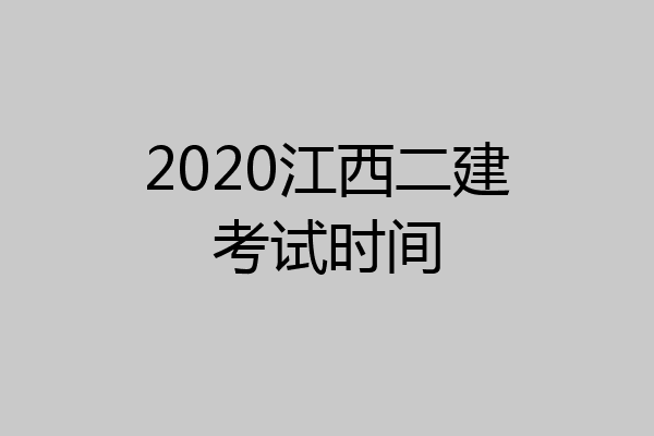 2020江西二建考试时间
