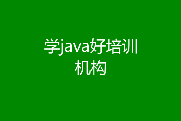 学java好培训机构