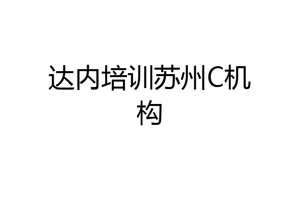 达内培训苏州C机构