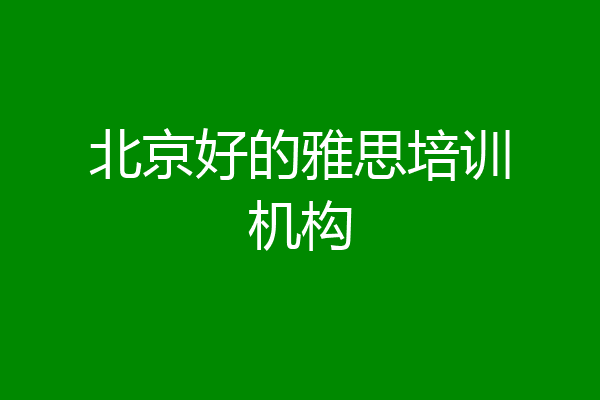 北京好的雅思培训机构
