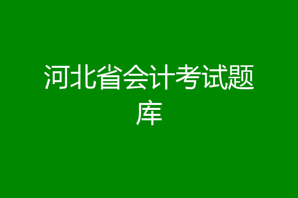 河北省会计考试题库