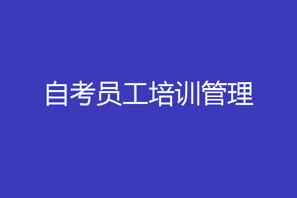 自考员工培训管理