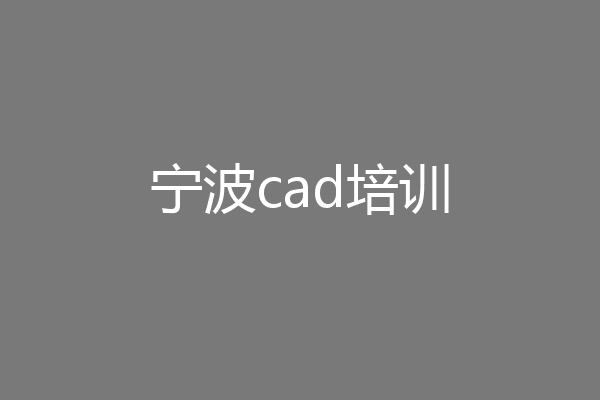 宁波cad培训